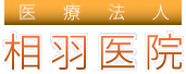 医療法人相羽医院